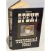 Обложка книги «Трехгрошовый роман» — Брехт Бертольт
