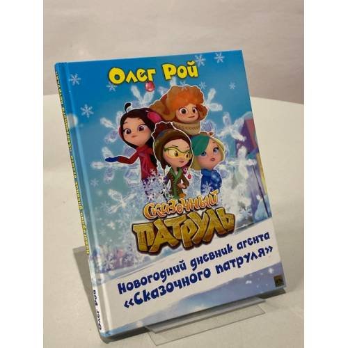 Новогодний дневник агента "Сказочного патруля"