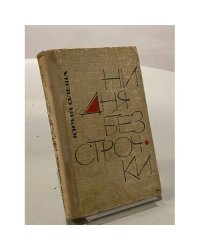 Ни дня без строчки