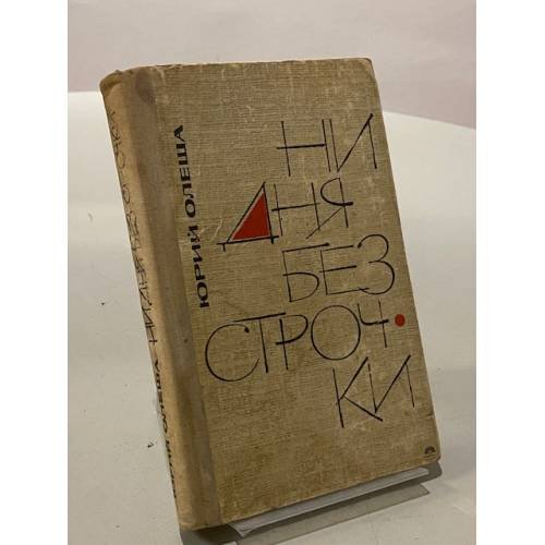 Обложка книги «Ни дня без строчки» — Олеша Юрий Карлович