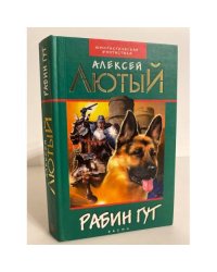 Рабин Гут