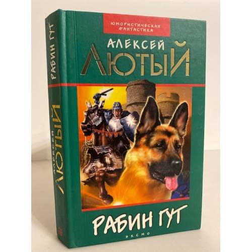 Обложка книги «Рабин Гут» — Лютый Алексей, ISBN 5040101503