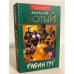 Обложка книги «Рабин Гут» — Лютый Алексей, ISBN 5040101503