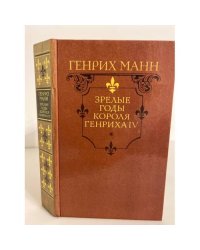 Зрелые годы короля Генриха IV