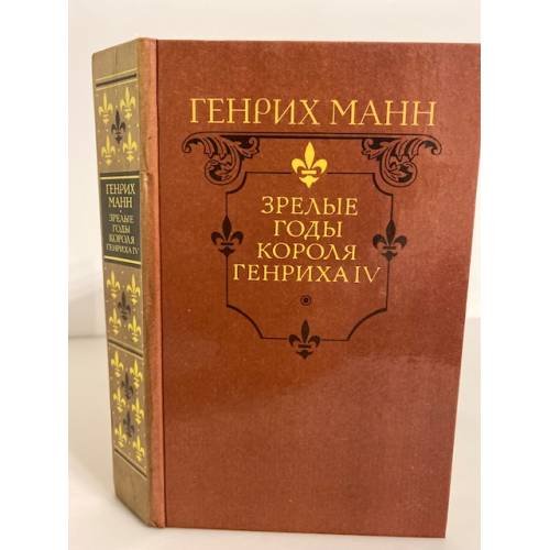 Зрелые годы короля Генриха IV