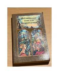  Итальянская новелла Возрождения