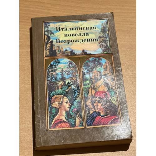  Итальянская новелла Возрождения