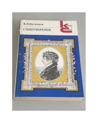 К.Н. Батюшков. Стихотворения