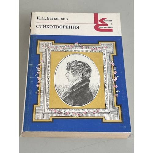 К.Н. Батюшков. Стихотворения