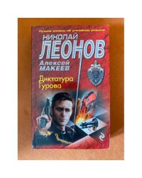 Диктатура Гурова