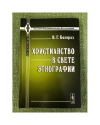 Христианство в свете Этнографии 2-е изд