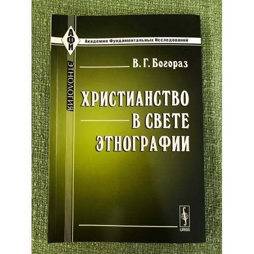 Христианство в свете Этнографии 2-е изд