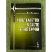 Христианство в свете Этнографии 2-е изд