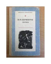 М. Ю. Лермонтов. Поэмы