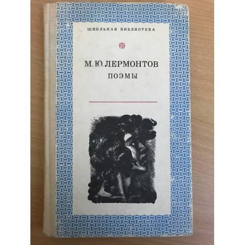 М. Ю. Лермонтов. Поэмы
