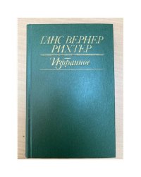 Ганс Вернер Рихтер. Избранное