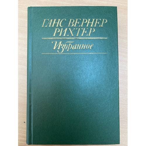 Ганс Вернер Рихтер. Избранное