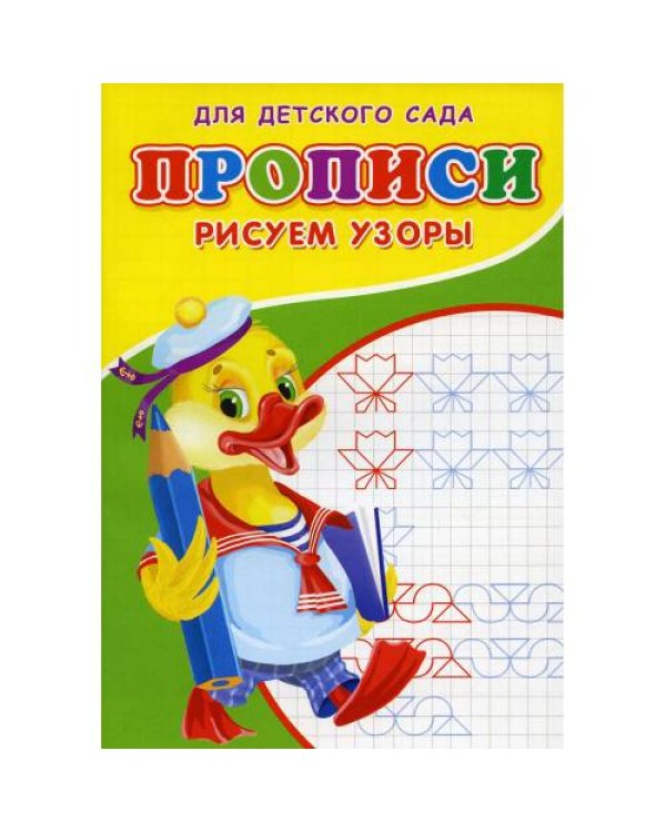 Дополнительное изображение книги «Прописи для детского сада. Рисуем узоры»