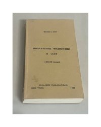 Подавление философии в СССР (20-30 годы)