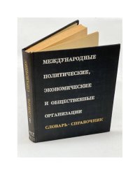Международные политические, экономические и общественные организации