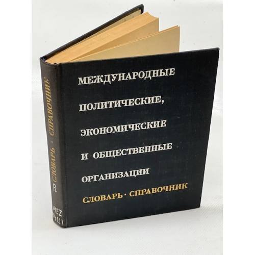 Международные политические, экономические и общественные организации