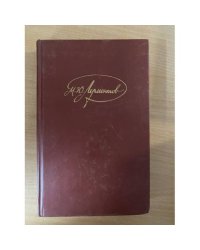 М. Ю. Лермонтов. Собрание сочинений в 4 томах. Том 4