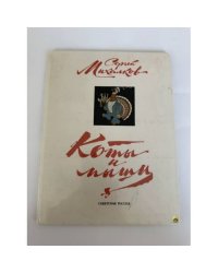 Коты и мыши