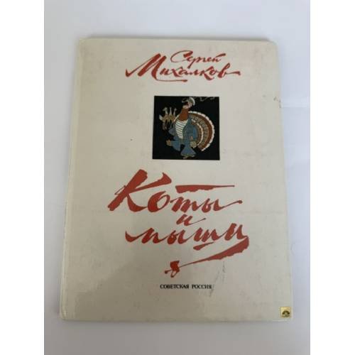 Обложка книги «Коты и мыши» — Михалков Сергей