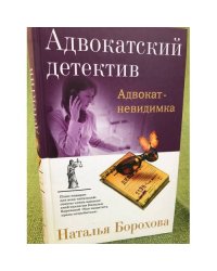 Адвокат-невидимка