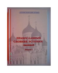 Православный словник Эстонии. Выпуск 1 (L)