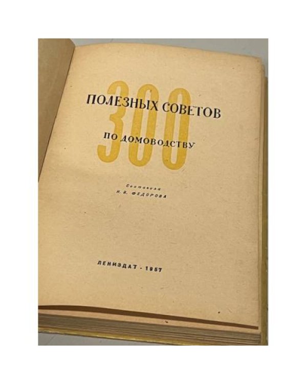 Дополнительное изображение книги «Триста полезных советов»