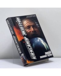 Люди полной луны