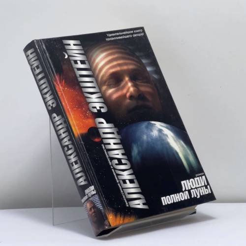 Обложка книги «Люди полной луны» — Александр Экштейн, ISBN 9785170088065