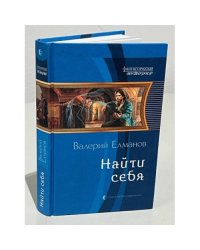 Найти себя