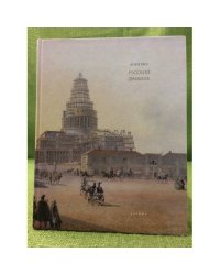 Русский дневник