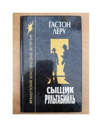 Сыщик Рультабийль