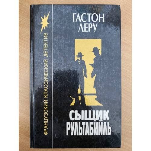 Сыщик Рультабийль