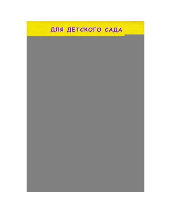 Дополнительное изображение книги «Прописи для детского сада. Рисуем узоры»