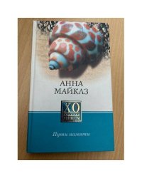 Пути памяти