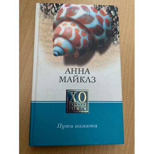 Пути памяти