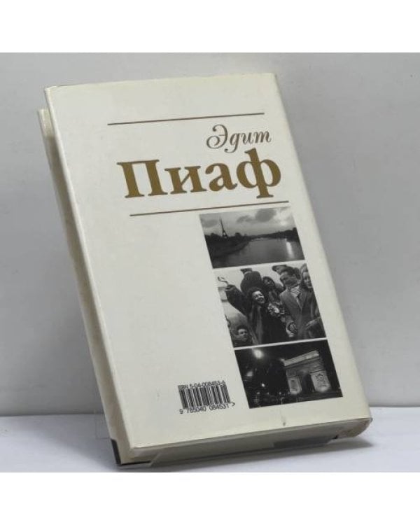 Дополнительное изображение книги «Эдит Пиаф. Жизнь с обнаженной душой.»