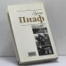 Дополнительное изображение книги «Эдит Пиаф. Жизнь с обнаженной душой.»