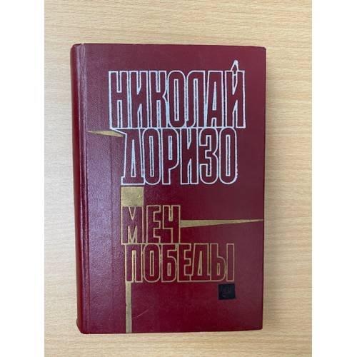 Меч победы