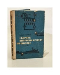 Сборник вопросов и задач по физике для 9 - 11 классов средней школы