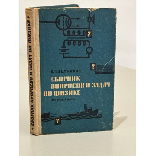 Обложка книги «Сборник вопросов и задач по физике для 9 - 11 классов средней школы» — Демкович В. П.
