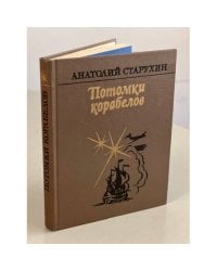 Потомки корабелов