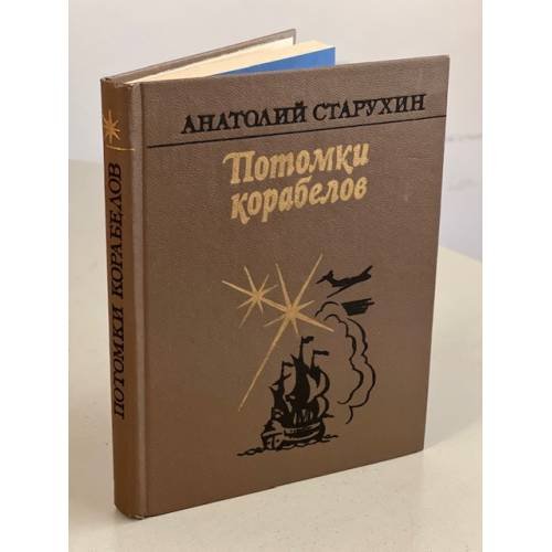 Обложка книги «Потомки корабелов» — Старухин А.