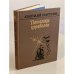 Обложка книги «Потомки корабелов» — Старухин А.