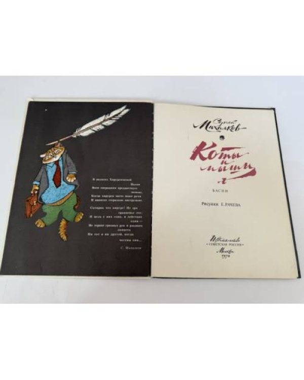 Дополнительное изображение книги «Коты и мыши»