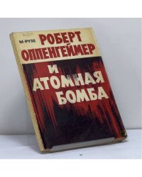 Роберт Оппенгеймер и атомная бомба